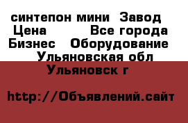 синтепон мини -Завод › Цена ­ 100 - Все города Бизнес » Оборудование   . Ульяновская обл.,Ульяновск г.